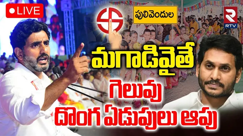 Nara Lokesh Fires On Ys Jagan🔴LIVE : మగాడివైతే గెలువు | Pulivendula ZPTC Election Issue | RTV