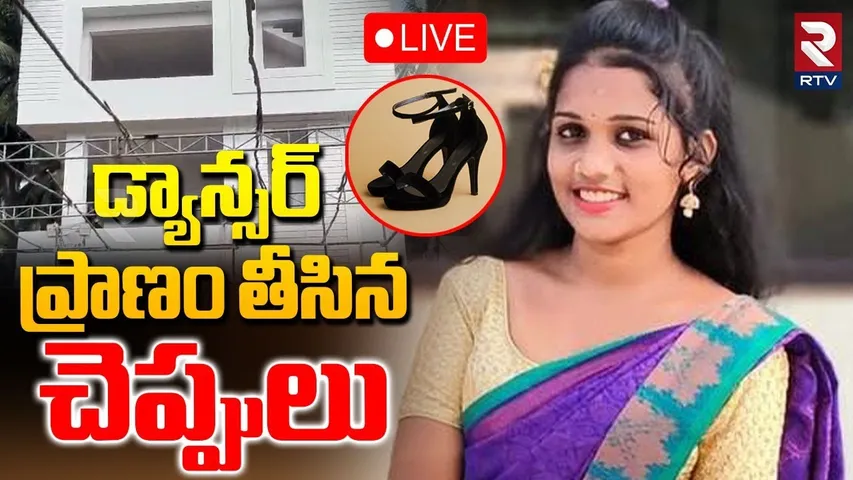 Kakinada Dancer Incident🔴LIVE : ప్రాణం తీసిన చెప్పులు | Kuntaleshwara Ammavari Mahotsavam | RTV