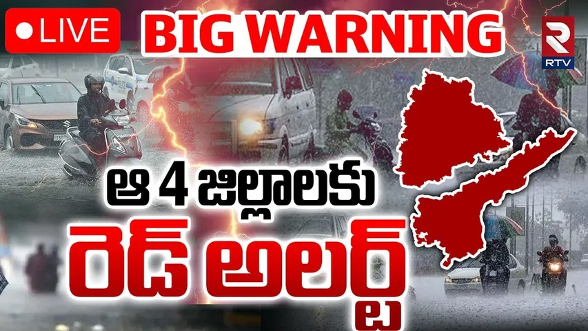 BIG Rain Alert To Telugu States🔴LIVE : ఆ 4 జిల్లాలకు..రెడ్‌ అలర్ట్‌ | Weather Report Today | RTV