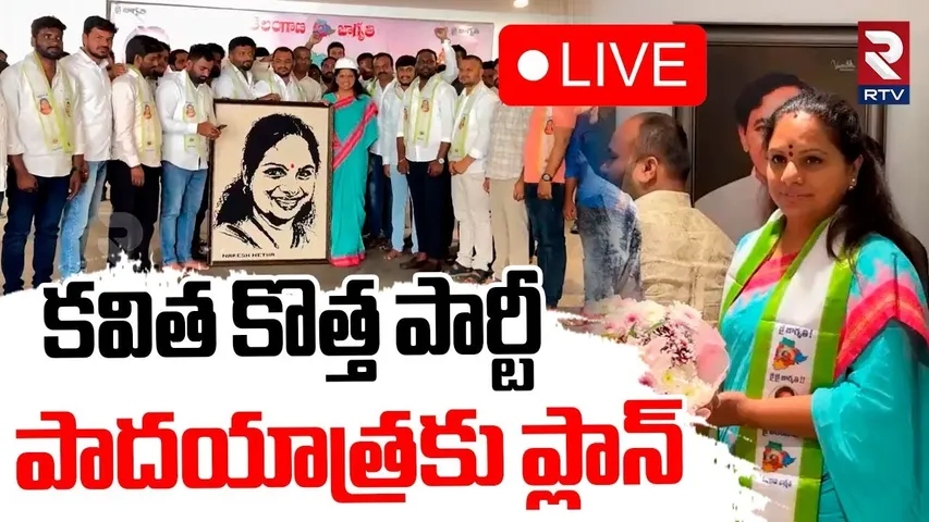 MLC Kavitha New Party 🔴LIVE : కవిత కొత్త పార్టీ | TBRS | KCR | BRS | Telangana Politics | KTR | RTV