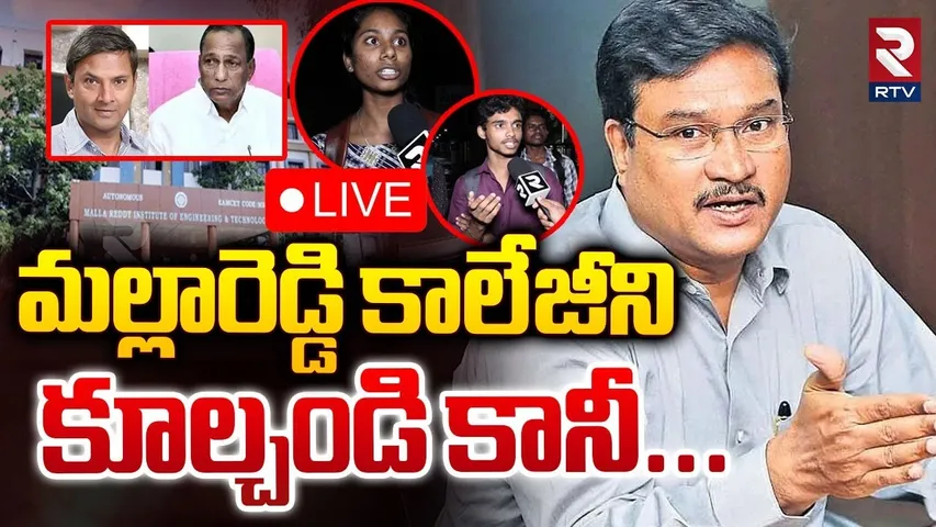 మల్లారెడ్డి కాలేజీని కూల్చండి కానీ🔴LIVE : Malla Reddy College Students Over Hydra Demolish | RTV