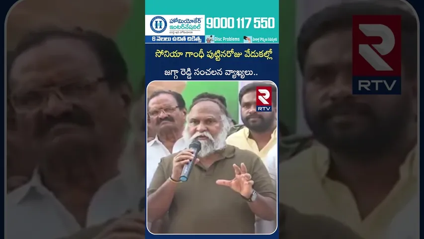 సోనియాగాంధీ పుట్టినరోజువేడుకల్లో జగ్గారెడ్డి సంచలన వ్యాఖ్యలు | JaggaReddy Sensational Comments | RTV