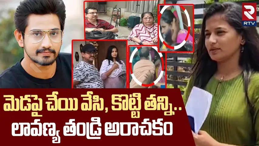 మెడపై చేయి వేసి, కొట్టి తన్ని.. ! | Lavanya Father Attack On Raj Tarun Parents Care Taker | RTV