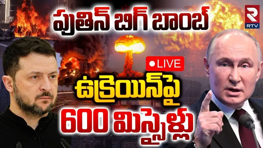 Ukraine and Russia War Updates🔴LIVE : పుతిన్‌ బిగ్‌ బాంబ్‌ | Russia Missiles Attack On Drone factory