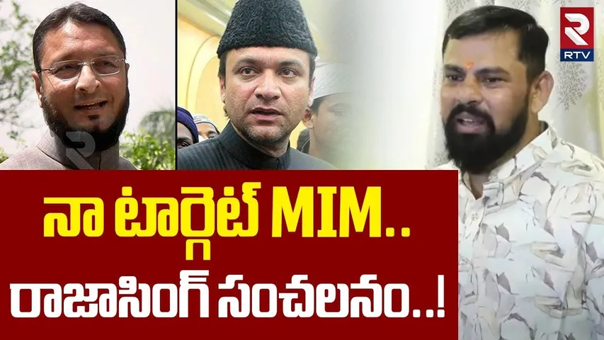 Raja Sigh Comments On MIM Party | నా టార్గెట్ MIM | Asaduddin Owaisi | Akbaruddin Owaisi | RTV