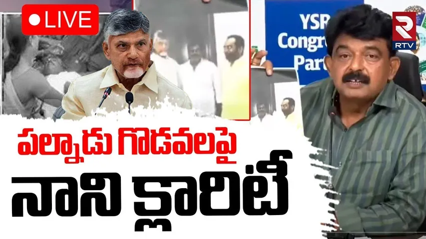 Perni Nani On Palnadu TDP Leader Incident🔴LIVE: పల్నాడు గొడవలపై నాని క్లారిటీ | CM Chandrababu | RTV