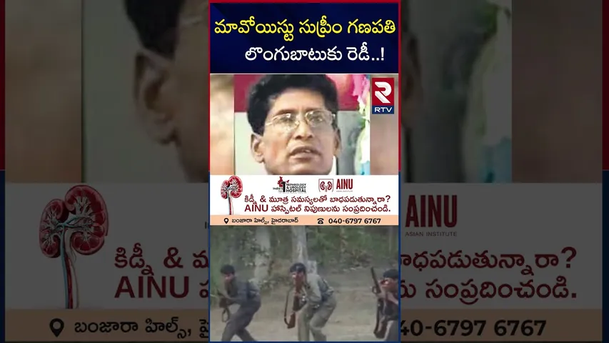 మావోయిస్టు సుప్రీం గణపతి  లొంగుబాటుకు రెడీ..! | Top Maoist Leader Ganapati Surrender | RTV