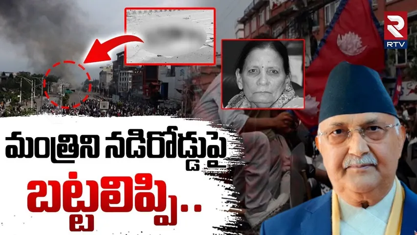 Nepal Youth Protest : మంత్రిని నడిరోడ్డుపై  బట్టలిప్పి.. | High Tension in Nepal | GenZ Revolution