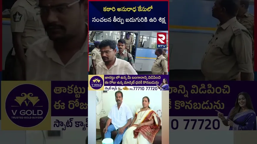 కఠారి అనురాధ కేసులో సంచలన తీర్పు ఐదుగురికి ఉరి శిక్ష | Chittoor Katari Anuradha Case Updates | RTV