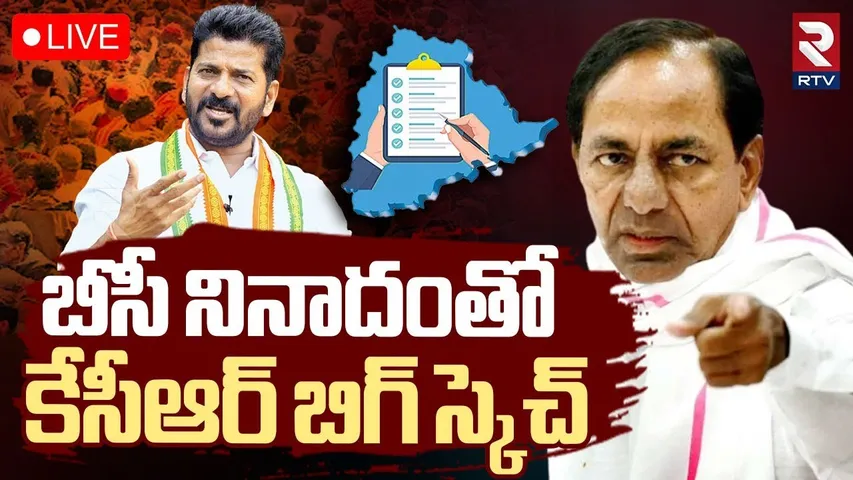 KCR Big Sketch Againest Congress In Telangana🔴LIVE : కాంగ్రెస్ పై కేసీఆర్ బిగ్‌ స్కెచ్ | CM Revanth