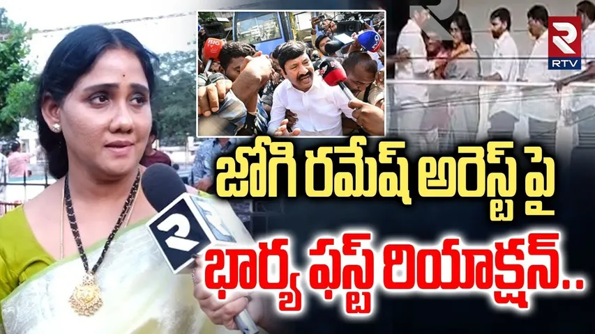 జోగి రమేష్ అరెస్ట్ పై భార్య ఫస్ట్ రియాక్షన్..| Jogi Ramesh Wife First Reaction On His Arrest | RTV