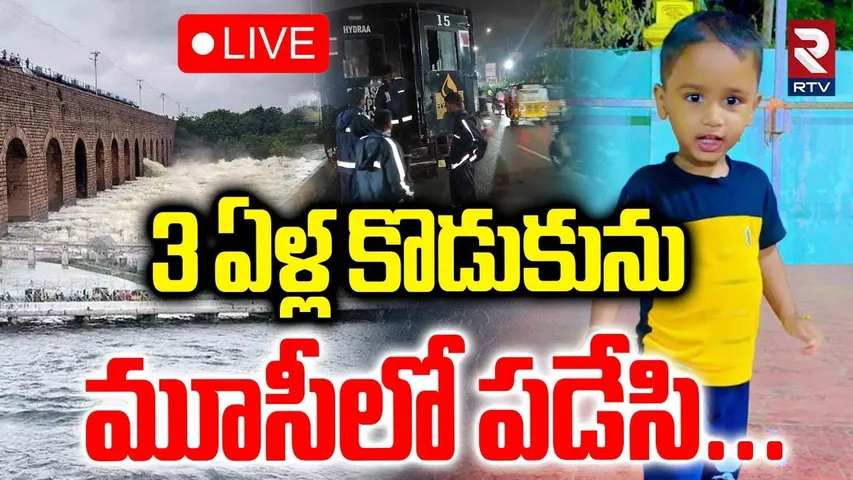 3 Years Boy Incident In Bandlaguda 🔴LIVE : 3 ఏళ్ల కొడుకును మూసీలో పడేసి.. | Hyderabad | RTV