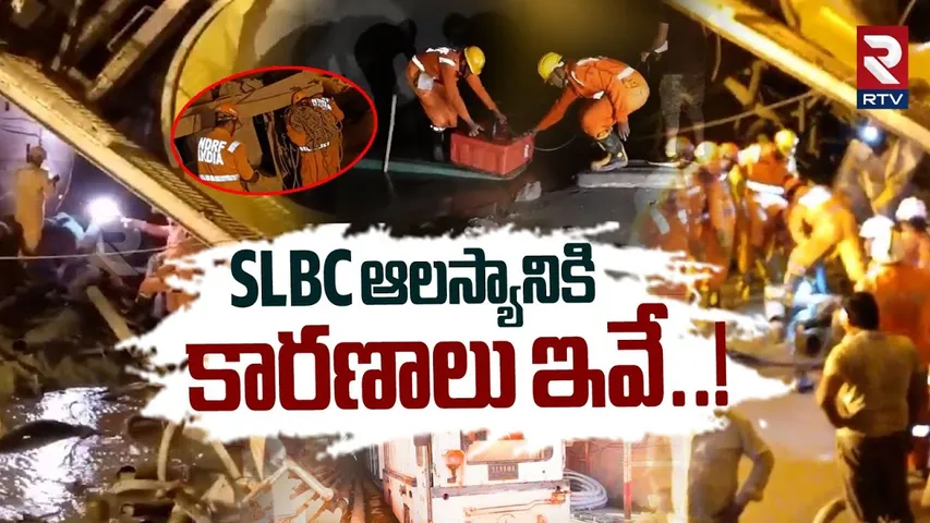 SLBC Tunnel Incident Rescue Operation |SLBC ఆలస్యానికి కారణాలు ఇవే  | SLBC Latest Updates | RTV