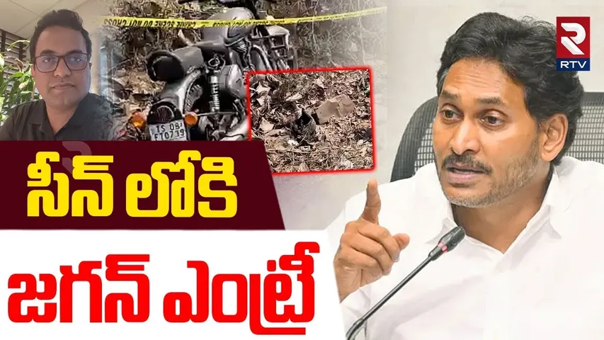 YS Jagan Reaction On Praveen Pagadala Incident | సీన్ లోకి జగన్ ఎంట్రీ | RTV