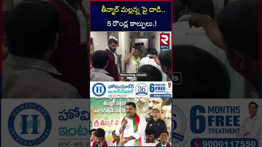 తీన్మార్ మల్లన్న పై దాడి.. 5 రౌండ్ల కా*ల్పులు.! | High Tension At Teenmar Mallanna Office | RTV