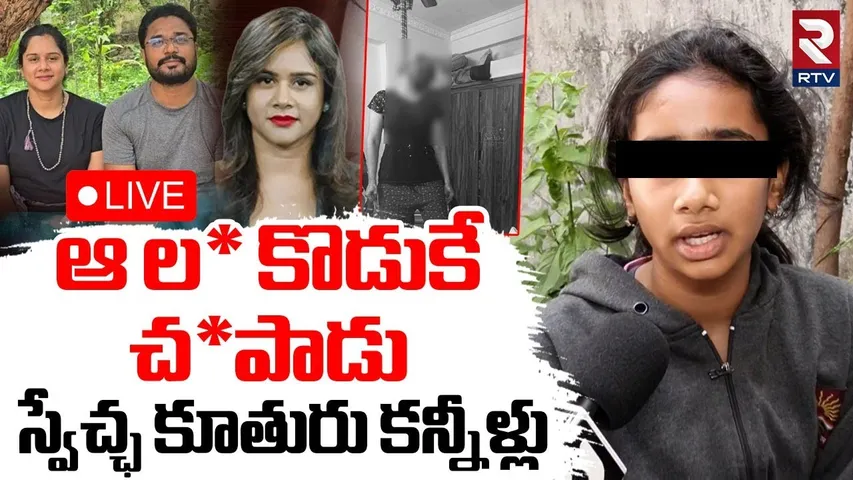 Anchor Swetcha Daughter Emotional Words🔴LIVE : స్వేచ్ఛ కూతురు కన్నీళ్లు | Swetcha Passed Away | RTV