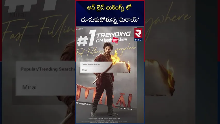 ఆన్ లైన్ బుకింగ్స్ లో దూసుకుపోతున్న 'మిరాయ్' |  Mirai Movie Updates | Online Bookings | Teja | RTV