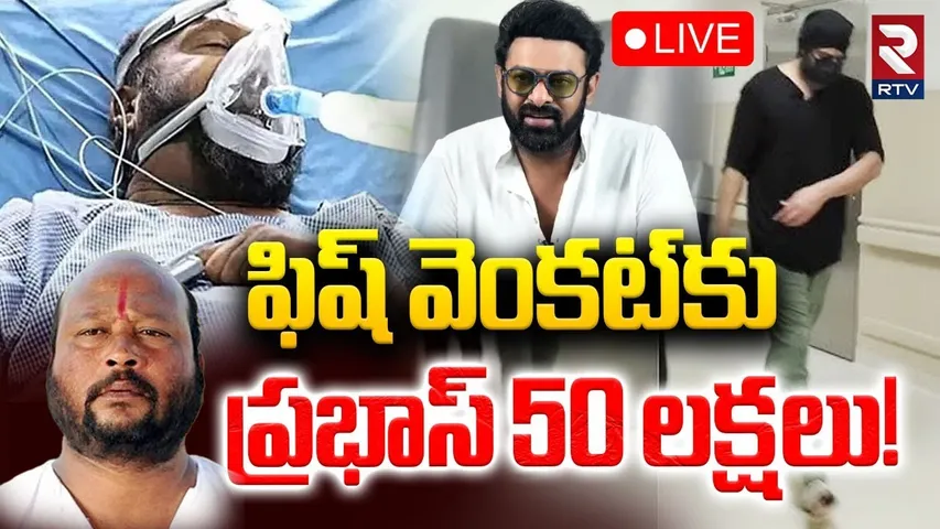 Prabhas Golden Heart🔴LIVE : ఫిష్‌ వెంకట్‌కు.. ప్రభాస్‌ 50 లక్షలు! | Actor Fish Venkat Health | RTV