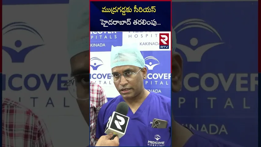 ముద్రగడ్డకు సీరియస్ హైదరాబాద్ తరలింపు | Mudragada Padmanabham Health Condition | RTV