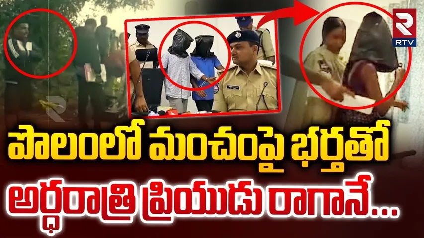 పొలం*లో మం*చంపై భ*ర్తతో అర్ధరా*త్రి ప్రి*యు*డు రాగానే...| Mahabubnagar Hus_band Incident | RTV