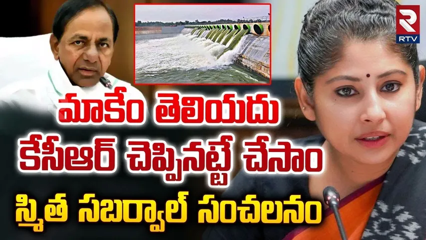 కేసీఆర్ చెప్పినట్టే చేసాం.. | Smita Sabarwal Reveleaded All KCR Secrets | Kaleswaram Project | RTV