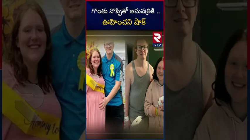 గొంతు నొప్పితో ఆసుపత్రికి .. ఊహించని షాక్ | American woman get shocked | viral video | RTV