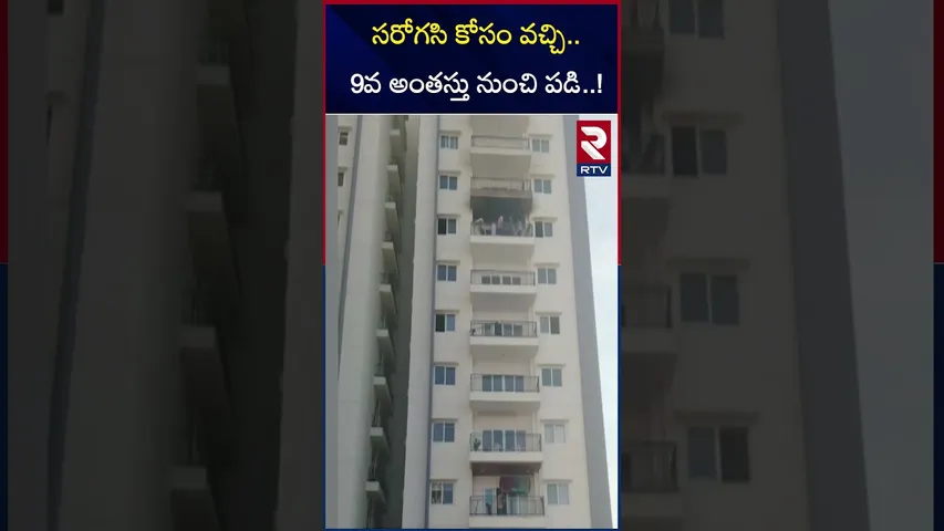 తొమ్మిదో అంతస్తు నుంచి పడి ..? | Surrogacy Woman Incident At Hyderabad | RTV