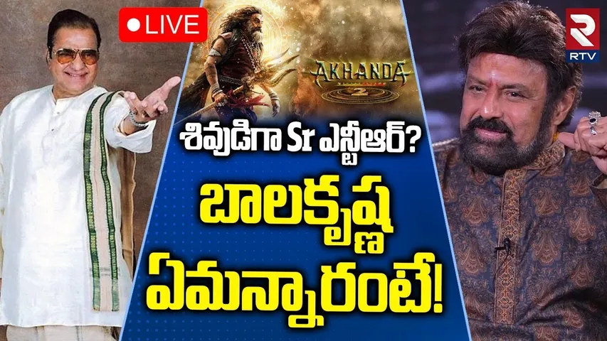శివుడిగా Sr ఎన్టీఆర్?🔴LIVE : Akhanda 2 Movie Team Telugu Interview | Balakrishna | Samyuktha | RTV