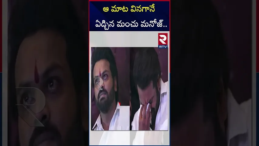 ఆ మాట వినగానే  ఏడ్చిన మంచు మనోజ్..  | Manchu Manoj | Emotional | Event | Bhiravam | RTV