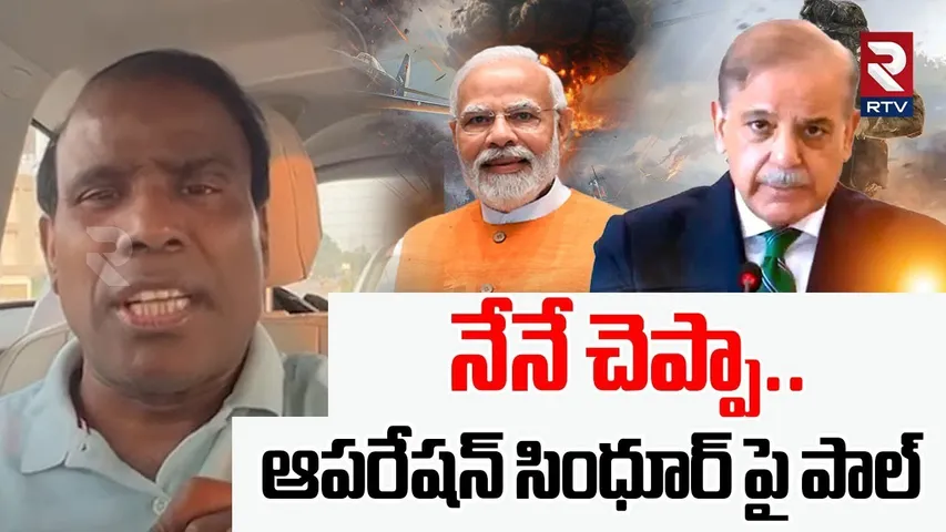నేనే చెప్పా.. ఆపరేషన్ సింధూర్‌ పై పాల్ | KA Paul Shocking Comments On Operation Sindoor | RTV