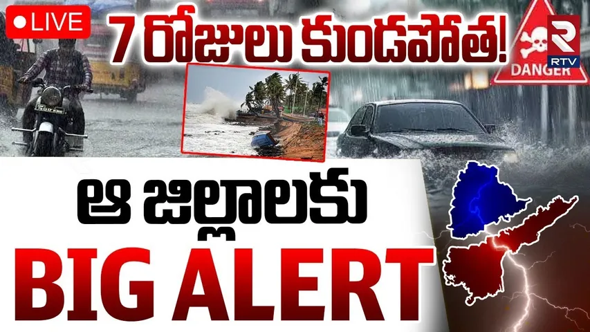 AP & TS Weather Update🔴LIVE : 7 రోజులు కుండపోత | Heavy Rain Warning Telugu States | Cyclone | RTV