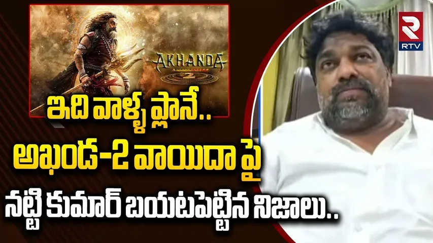 Natti Kumar On Akhanda 2 Release Cancelled | అఖండ-2 వాయిదా పై నట్టి  కుమార్ బయటపెట్టిన నిజాలు | RTV