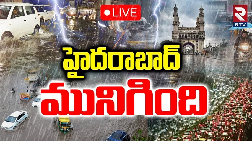 Heavy Rain In Hyderabad🔴LIVE : హైదరాబాద్‌ మునిగింది | Telangana Weather Update | RTV