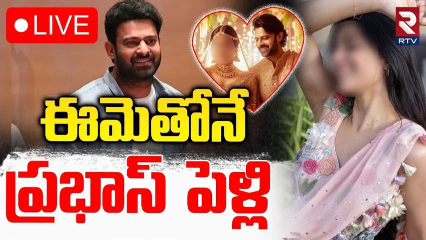 ఈమెతోనే ప్రభాస్‌ పెళ్లి 🔴LIVE : Prabhas Marriage Plan Revealed By Ram Charan | Unstoppable | RTV