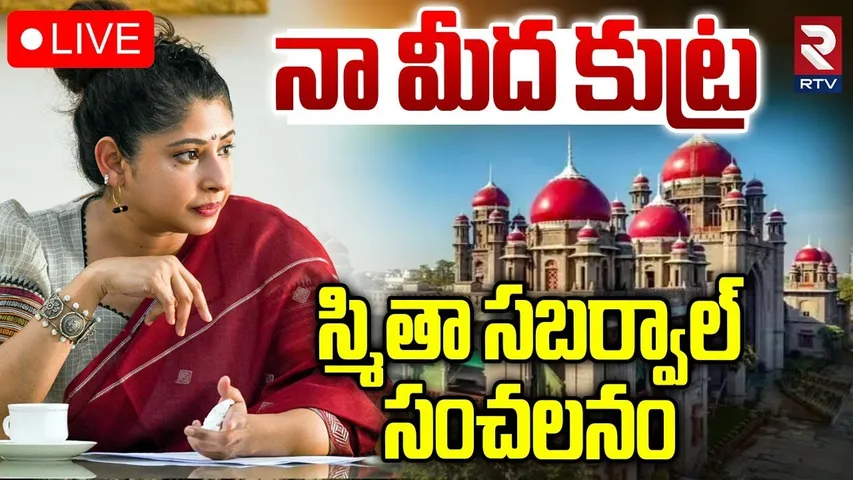 Smitha Sabarwal Filed Case In High Court🔴LIVE : నా మీద కుట్ర | PC Ghosh Commission | CM Revanth |RTV