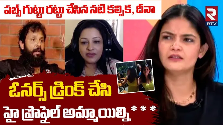 లోపల జరిగేది ఇదే.. | Actress Kalpika, Deena Revealed Shocking Facts About Hyderabad Pubs |Prism Pub