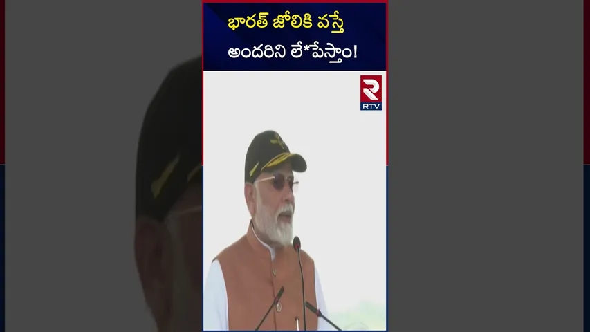 భారత్ జోలికి వస్తే అందరిని లే*పేస్తాం! | Modi Speech At Adampur Airbase | RTV
