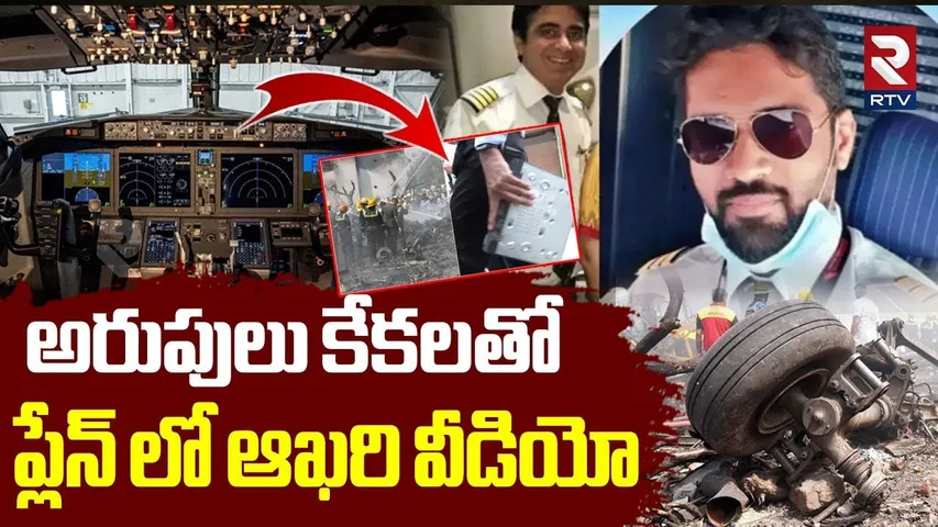 Final Audio Message In Air India Flight | ప్లేన్ లో  ఆఖరి వీడియో | Ahmedabad Plane Crash | RTV