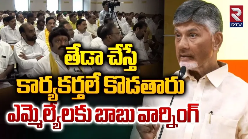 తేడా చేస్తే కార్యకర్తలే కొడతారు | CM Chandrababu Naidu Warning to MLAs | RTV