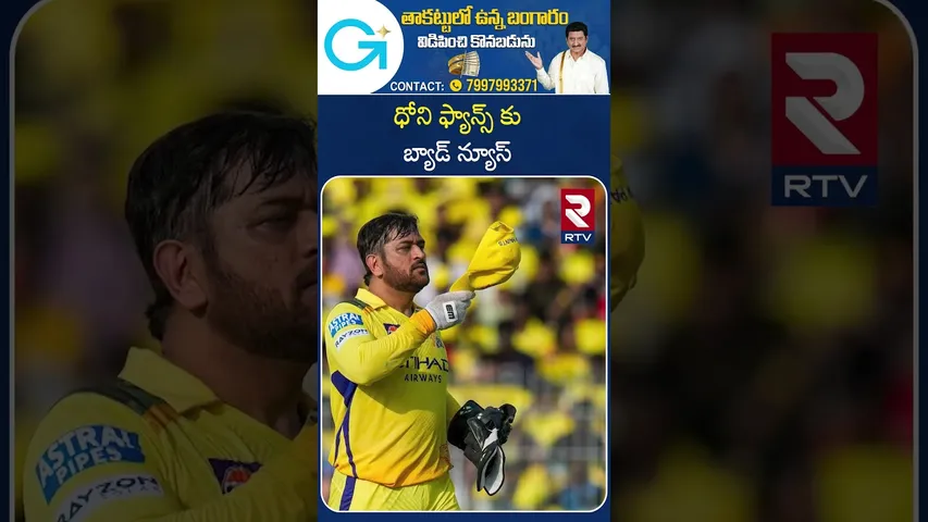 MS Dhoni Clarity on IPL Retirement | ధోని ఫ్యాన్స్ కు బ్యాడ్ న్యూస్ | IPL 2026 Auction | CSK | RTV