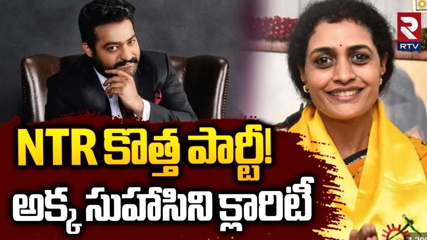 NTR కొత్త పార్టీ! | Nandamuri Suhasini Clarity On Jr. NTR New Party | CM Chandrababu | TDP | RTV