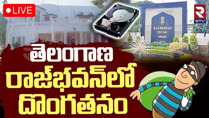Theft In Telangana Raj Bhavan 🔴LIVE : తెలంగాణ రాజ్‌భవన్‌లో చోరీ | Hard Disks stolen | CCTV | RTV