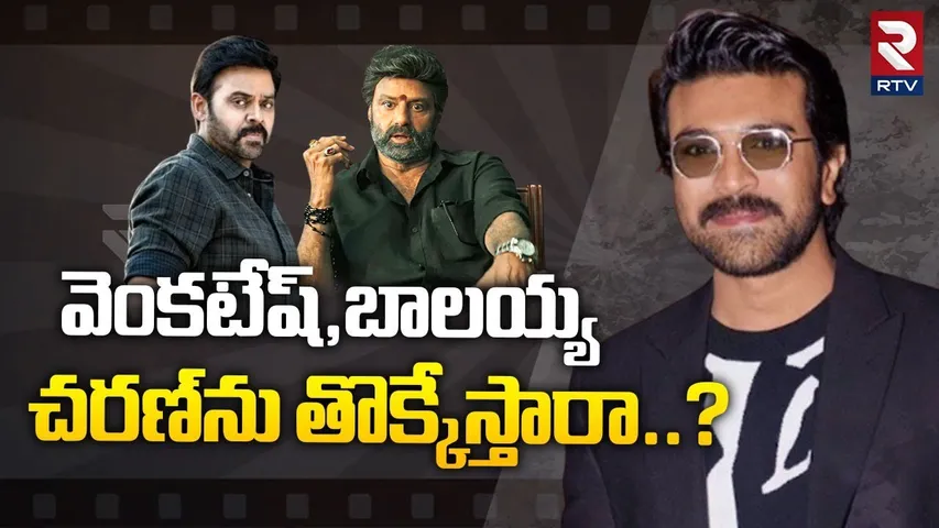 వెంకటేష్,బాలయ్య చరణ్ ను తొక్కేస్తారా | Sankranthi 2025 Movies | Ram Charan | Venkatesh | Balakrishna