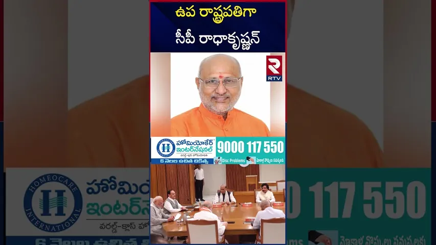 CP Radhakrishnan as NDA Vice President | ఉప రాష్ట్రపతిగా సీపీ రాధాకృష్ణన్ | JP Nadda | PM Modi | RTV
