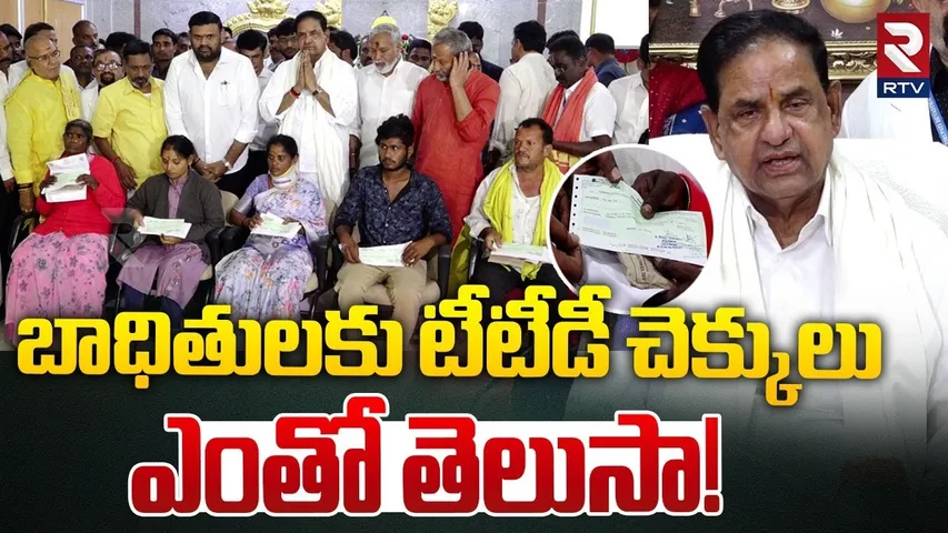బాధితులకు TTD చెక్కులు|TTD Chairman BR Naidu Distribution Checks For Tirupati Stampede Victims | RTV