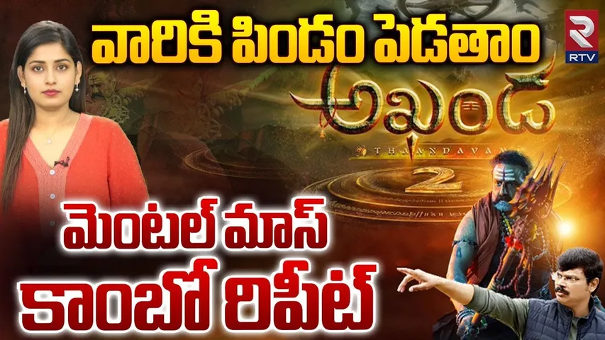 వారికి పిండం పెడతాం.. మెంటల్ మాస్ కాంబో రిపీట్ | Boyapati Srinu Balakrishna Akhanda 2 Movie | RTV