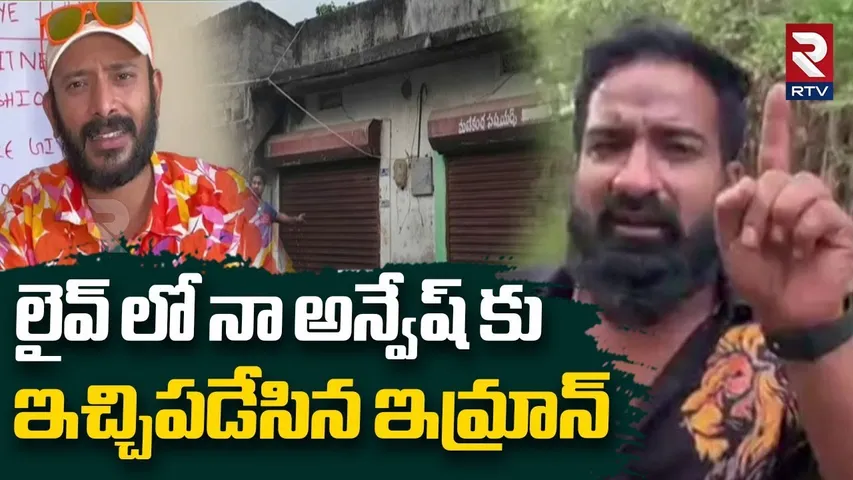 Pareshan Boys Imran On Naa Anveshana | నీకు దమ్ముంటే నాతో పెట్టుకో | Naa Anvesh vs Imran | RTV