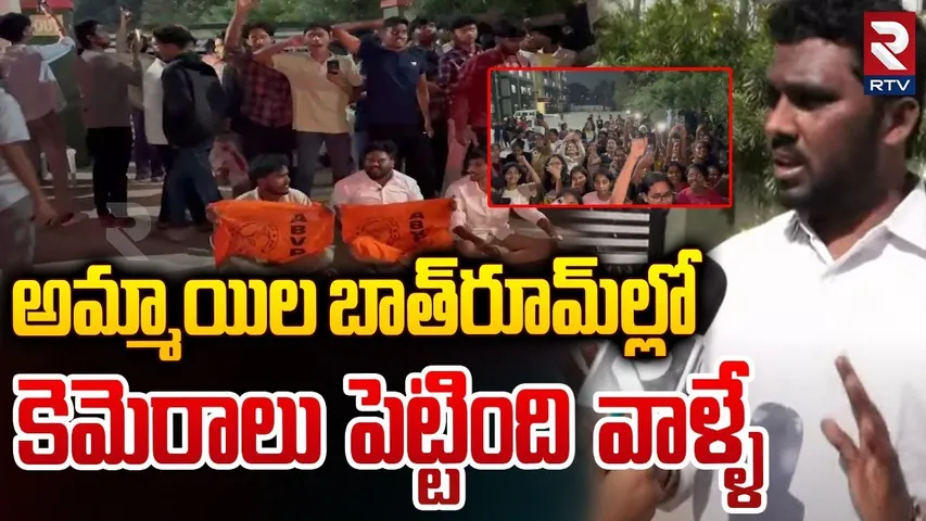 బాత్‌రూమ్‌ల్లో కెమెరాలు పెట్టింది వాళ్ళే | cameras In Girls Hostel | Medchal CMR College | RTV