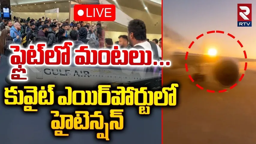 🛑LIVE : ఫ్లైట్‌లో మంటలు! | Fire Accident In Kuwait International Airport | Gulf Air Flight | RTV