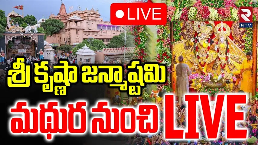 Mathura Sri Krishna Janmashtami Celebration🔴LIVE : శ్రీకృష్ణ జన్మాష్టమి వేడుకలు | UP | RTV